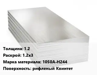 Алюминиевый лист нержавеющий 1.2 1.2х3 Марка: 1050А-Н244 рифленый Квинтет